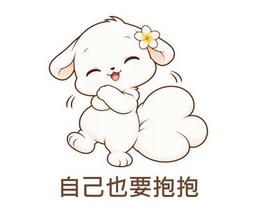 花歇歇貼圖：自己也要抱抱