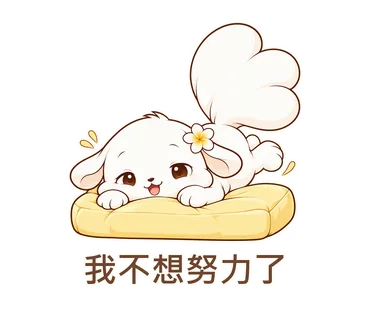 花歇歇貼圖：我不想努力了