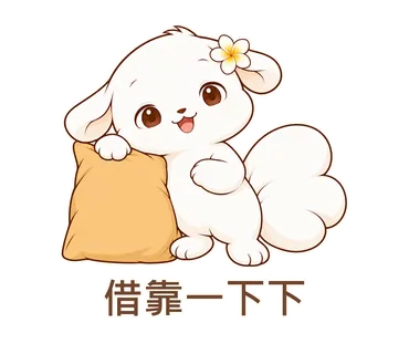 花歇歇貼圖：借靠一下下