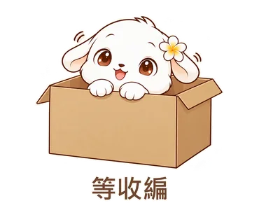 花歇歇貼圖：等收編