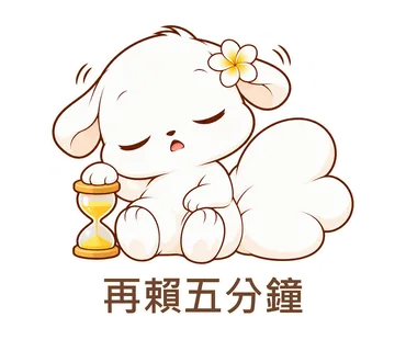 花歇歇貼圖：再賴五分鐘