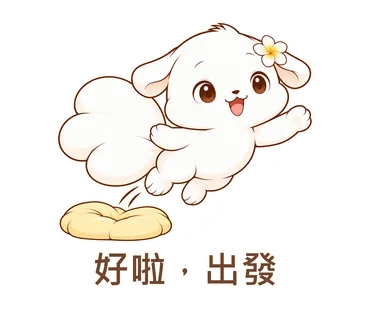 花歇歇貼圖：好啦，出發