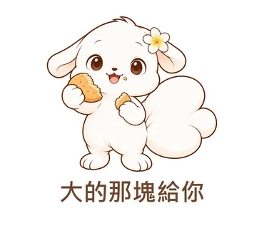 花歇歇貼圖：大的那塊給你
