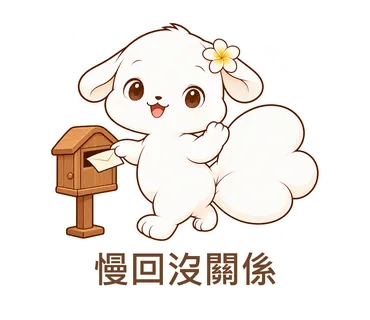 花歇歇貼圖：慢回沒關係