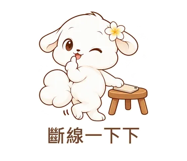 花歇歇貼圖：斷線一下下