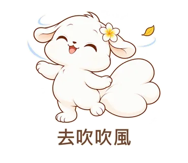花歇歇貼圖：去吹吹風