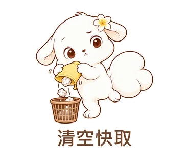 花歇歇貼圖：清空快取