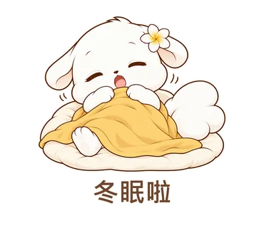 花歇歇貼圖：冬眠啦