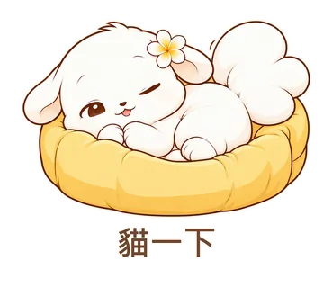 花歇歇貼圖：貓一下