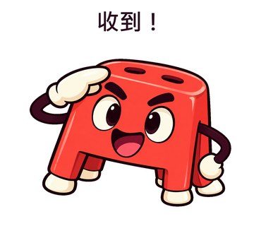 收到！