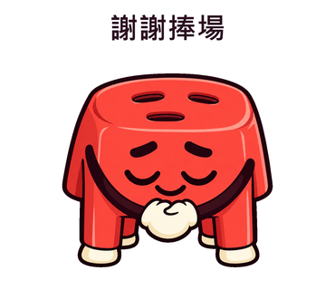 謝謝捧場