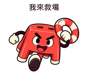 我來救場