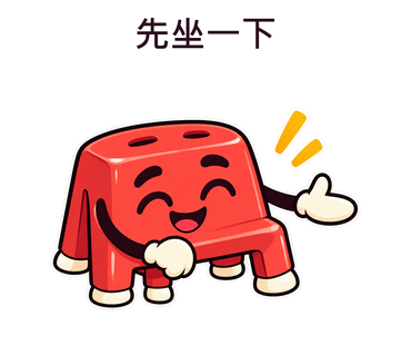 小紅椅陪你先坐一下
