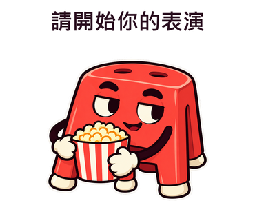 請開始你的表演