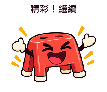 精彩！繼續