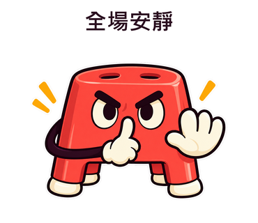 全場安靜