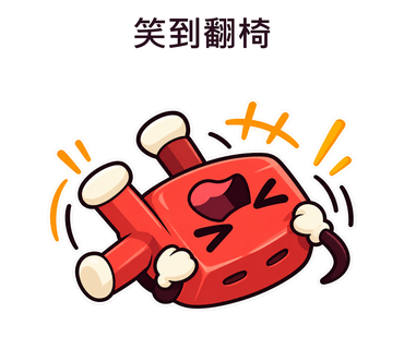 笑到翻椅