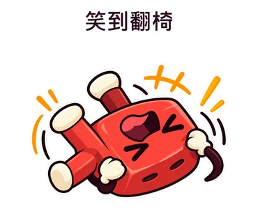 笑到翻椅