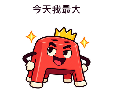 今天我最大