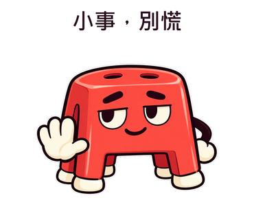 小事，別慌