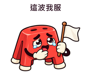 這波我服