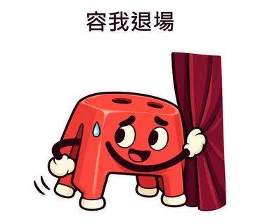 容我退場