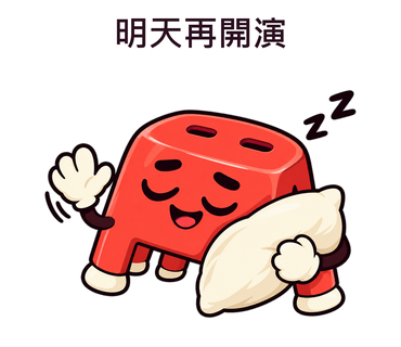 明天再開演