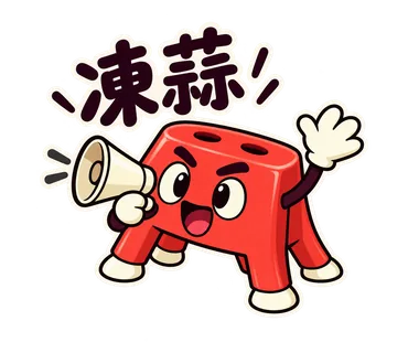 小紅椅貼圖：凍蒜
