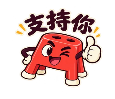小紅椅貼圖：支持你