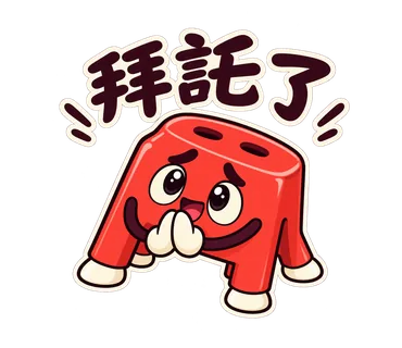小紅椅貼圖：拜託了