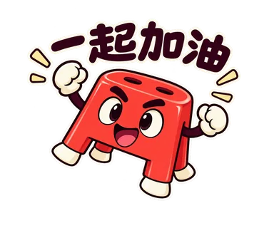 小紅椅貼圖：一起加油