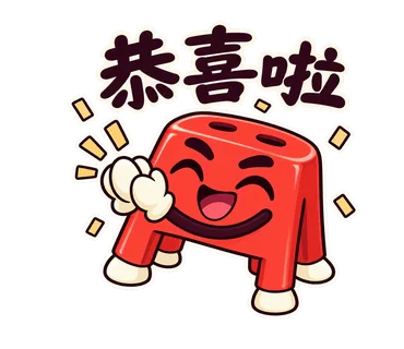 小紅椅貼圖：恭喜啦