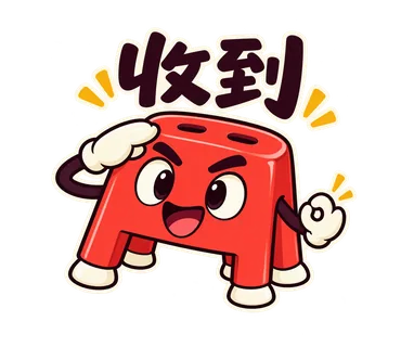 小紅椅貼圖：收到