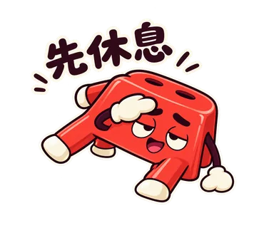 小紅椅貼圖：先休息
