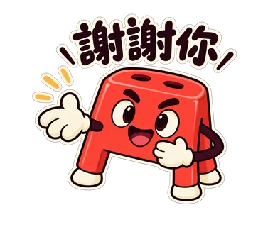 小紅椅貼圖：謝謝你