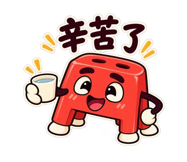 小紅椅貼圖：辛苦了