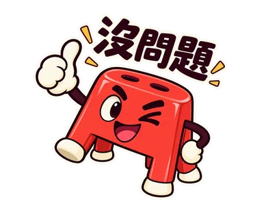 小紅椅貼圖：沒問題