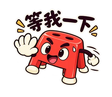 小紅椅貼圖：等我一下