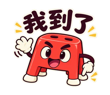 小紅椅貼圖：我到了