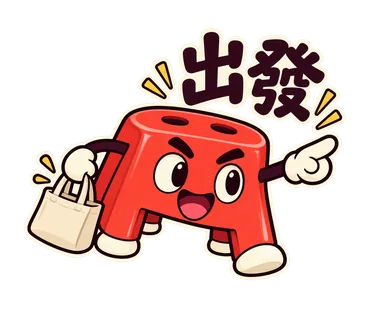 小紅椅貼圖：出發