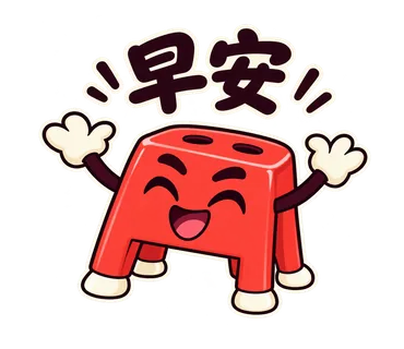 小紅椅貼圖：早安