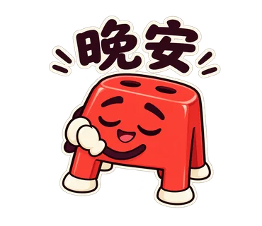 小紅椅貼圖：晚安