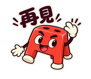 小紅椅貼圖：再見
