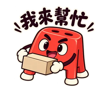小紅椅貼圖：我來幫忙