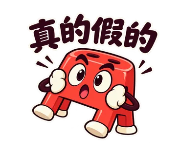 小紅椅貼圖：真的假的