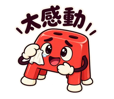 小紅椅貼圖：太感動