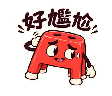 小紅椅貼圖：好尷尬