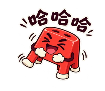 小紅椅貼圖：哈哈哈