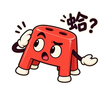 小紅椅貼圖：蛤？