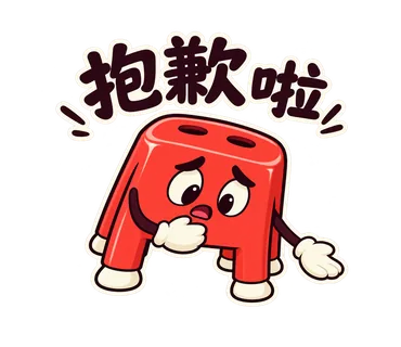 小紅椅貼圖：抱歉啦
